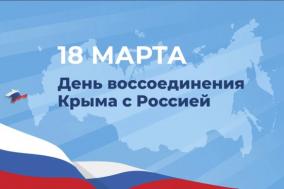 Поздравление Председателя Государственного Совета Республики Крым с Днем воссоединения Крыма с Россией